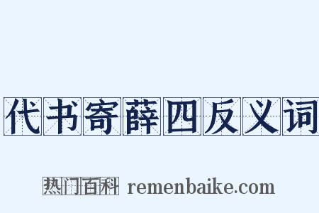 代书寄薛四反义词是什么意思的图片